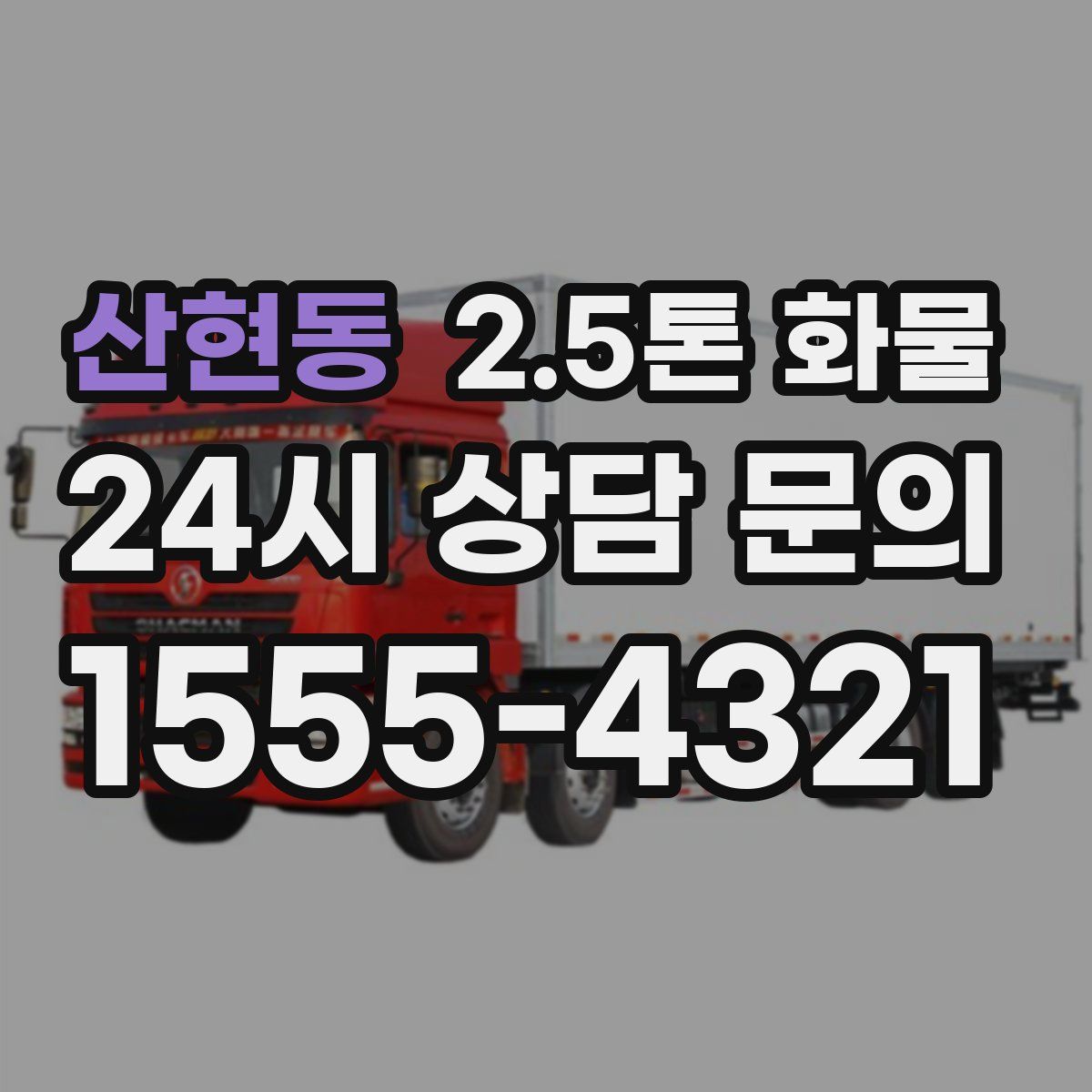산현동 2.5톤 화물