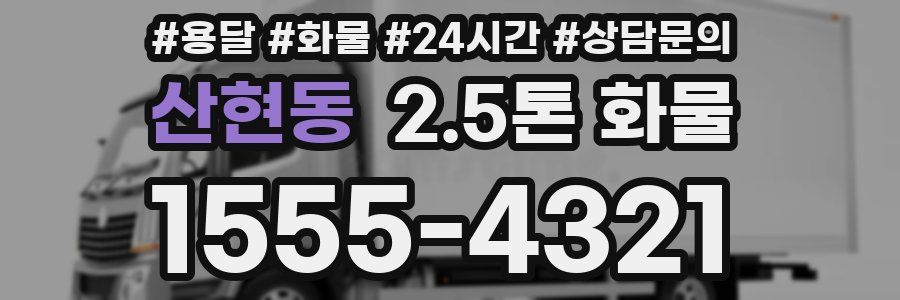 산현동 2.5톤 화물