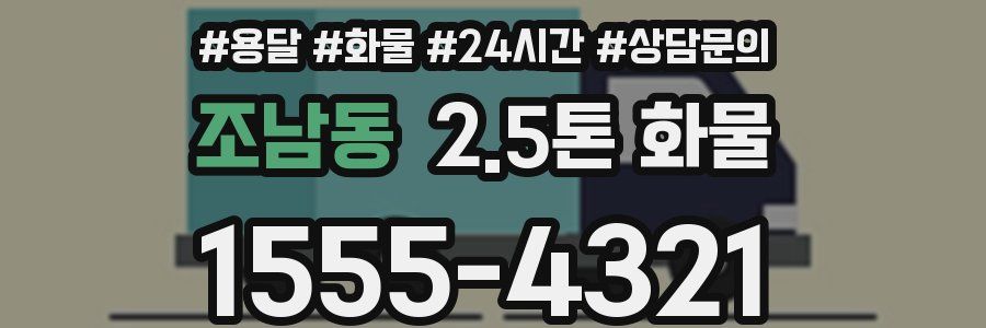 조남동 2.5톤 화물