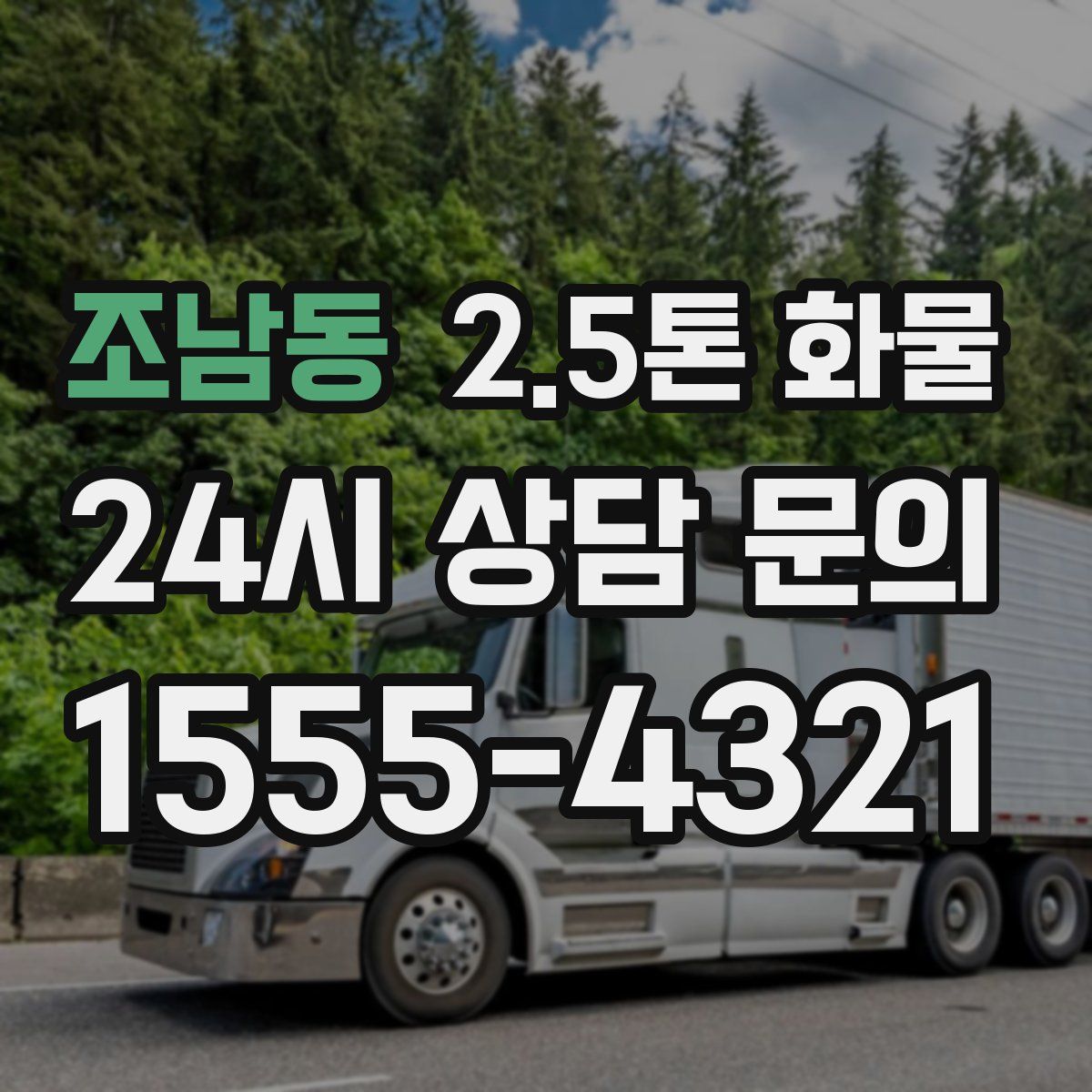 조남동 2.5톤 화물