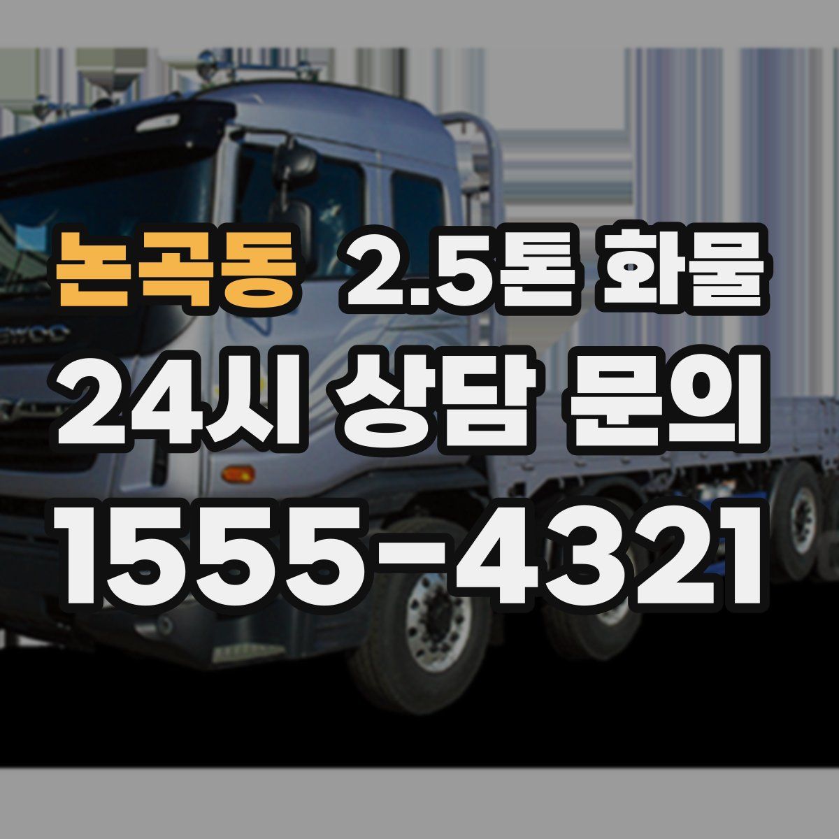 논곡동 2.5톤 화물