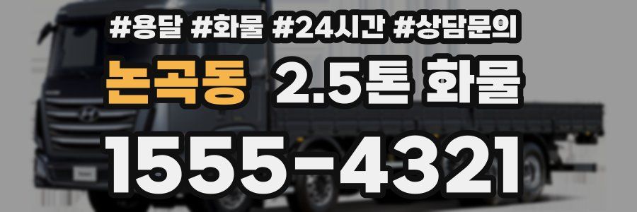 논곡동 2.5톤 화물