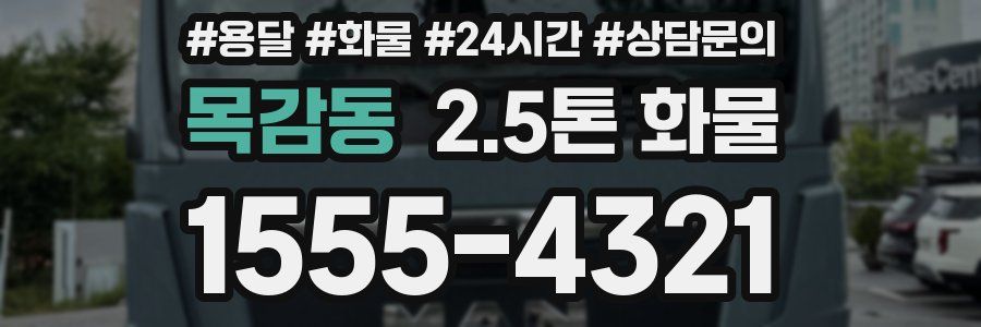 목감동 2.5톤 화물