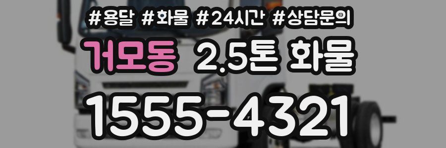 거모동 2.5톤 화물