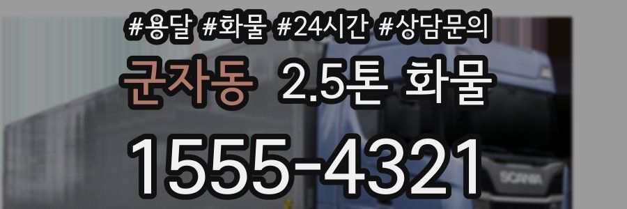 군자동 2.5톤 화물
