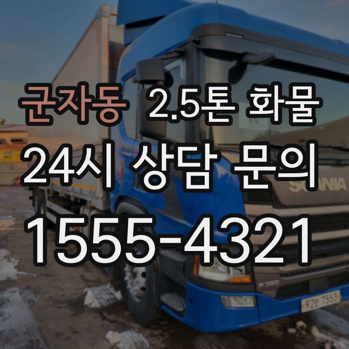 군자동 2.5톤 화물