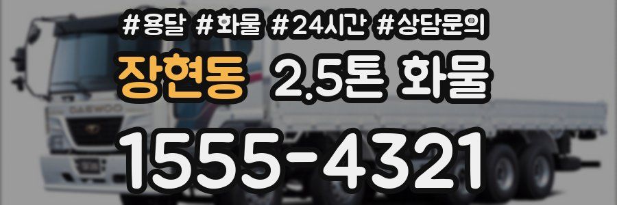 장현동 2.5톤 화물