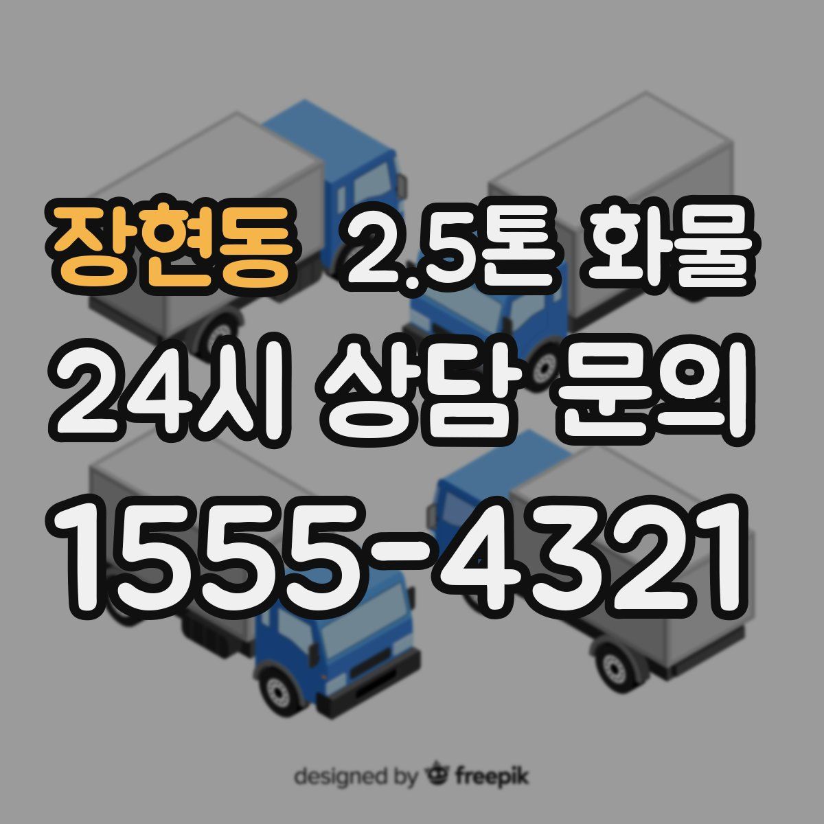 장현동 2.5톤 화물