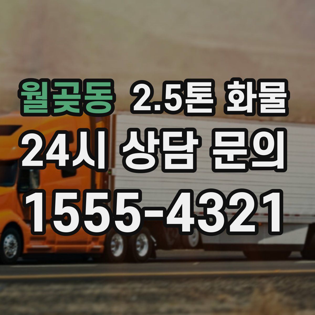월곶동 2.5톤 화물