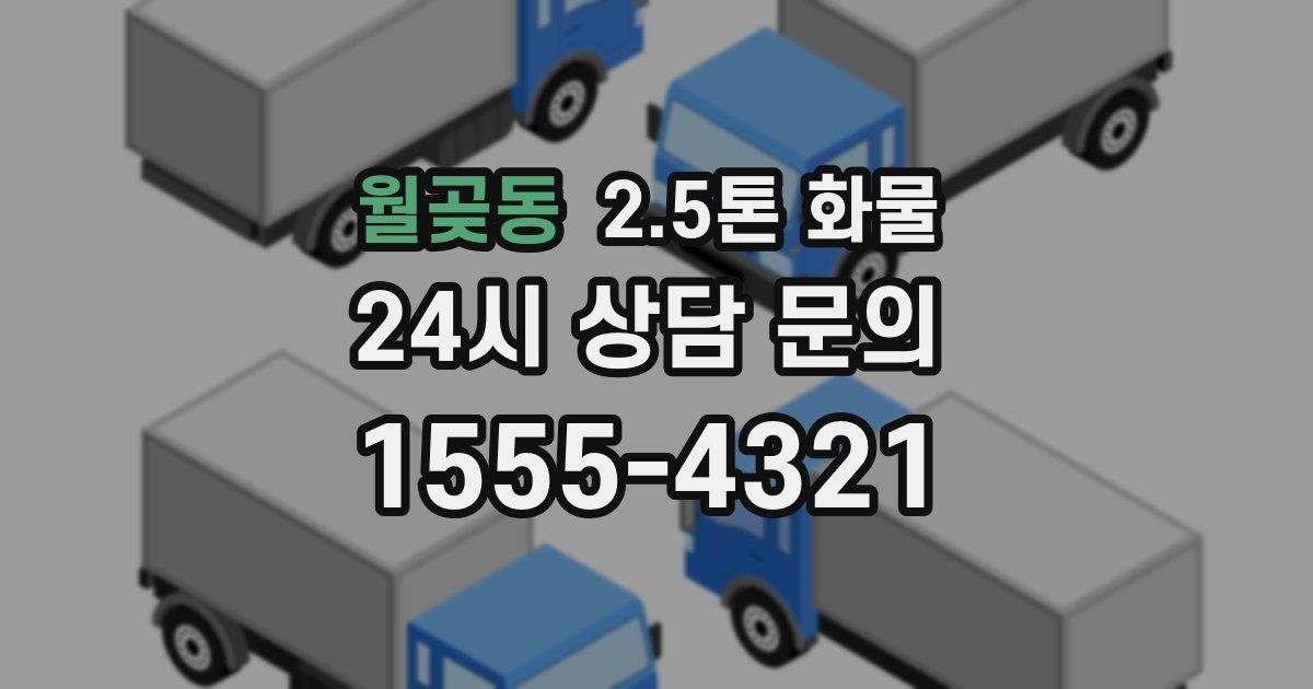 월곶동 2.5톤 화물