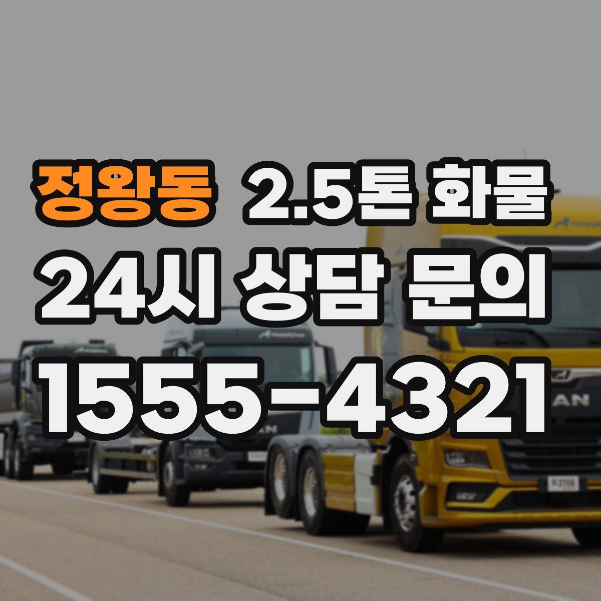정왕동 2.5톤 화물