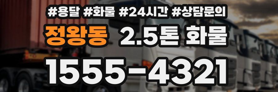 정왕동 2.5톤 화물