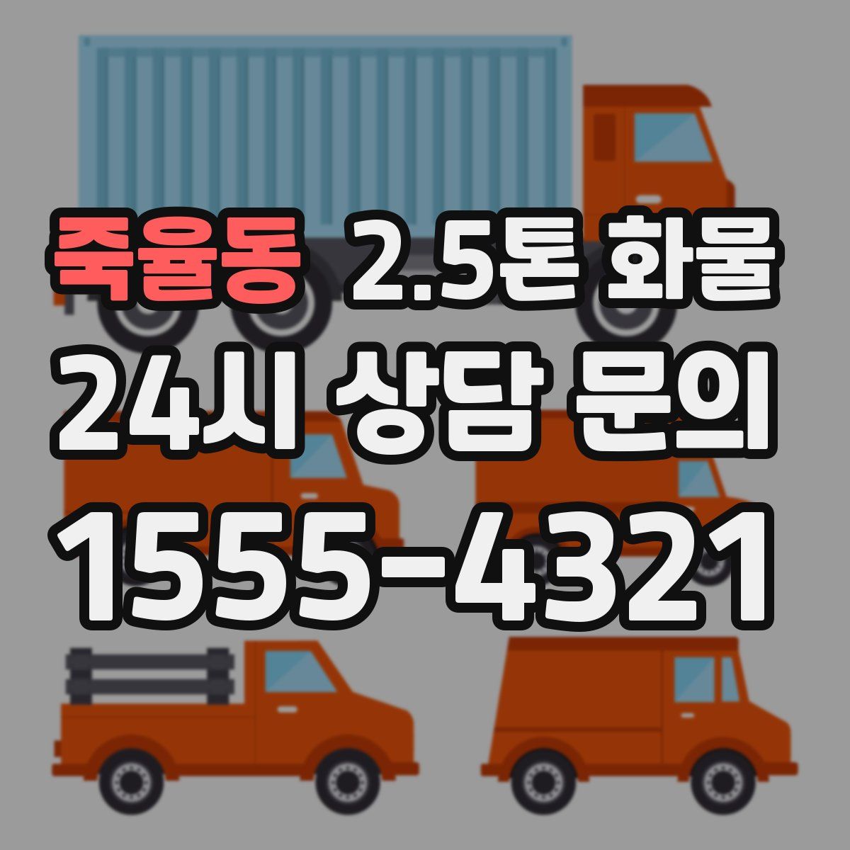 죽율동 2.5톤 화물