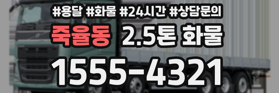 죽율동 2.5톤 화물