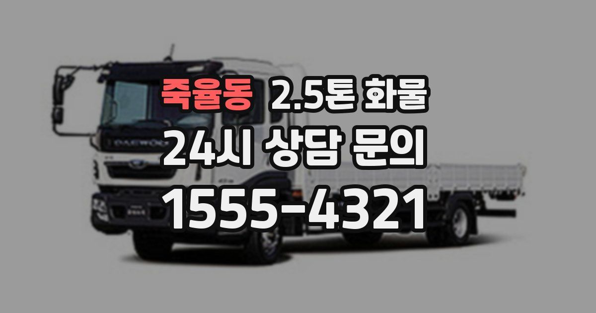 죽율동 2.5톤 화물