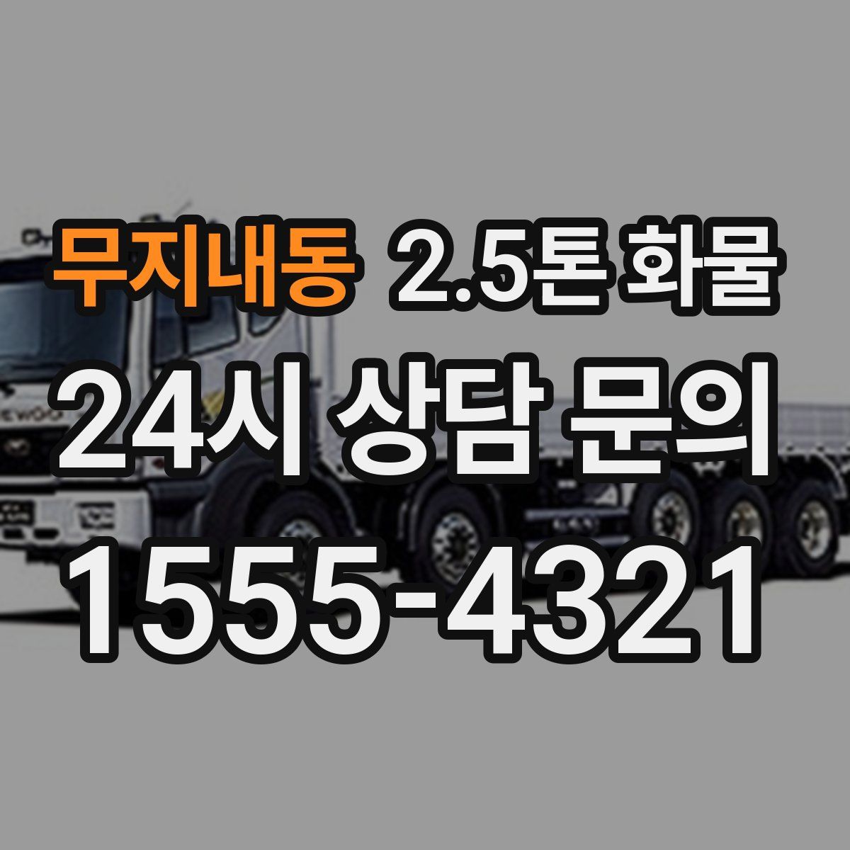 무지내동 2.5톤 화물