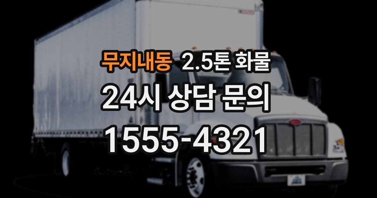 무지내동 2.5톤 화물