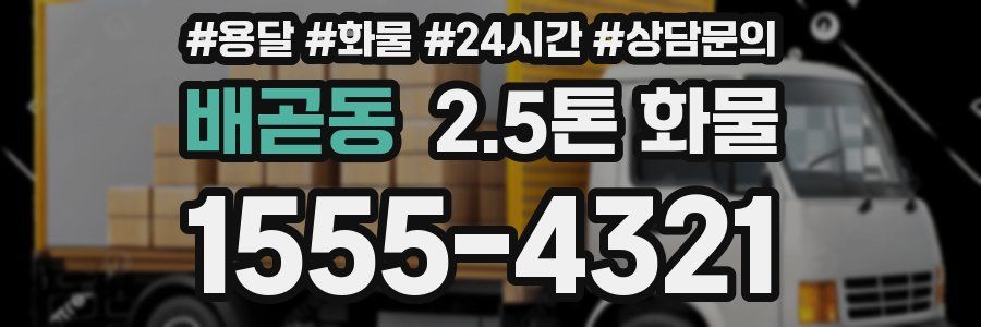 배곧동 2.5톤 화물