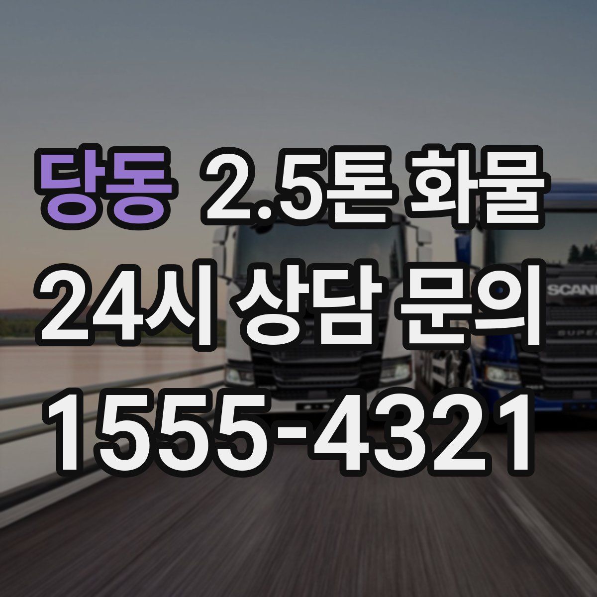 당동 2.5톤 화물