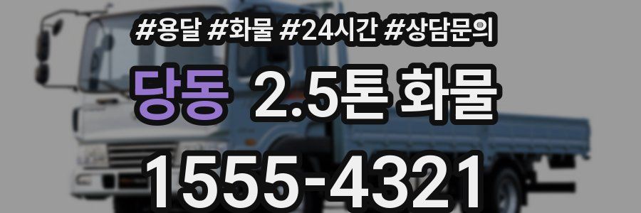 당동 2.5톤 화물