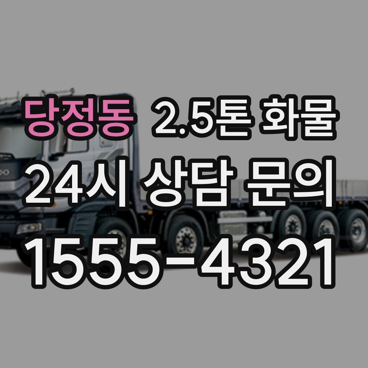 당정동 2.5톤 화물