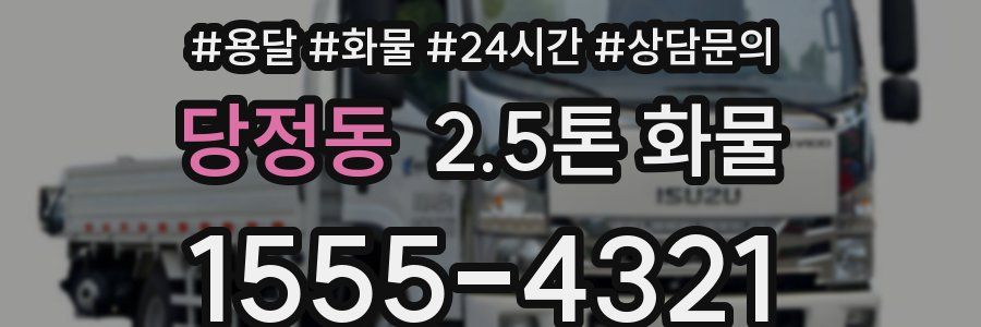 당정동 2.5톤 화물