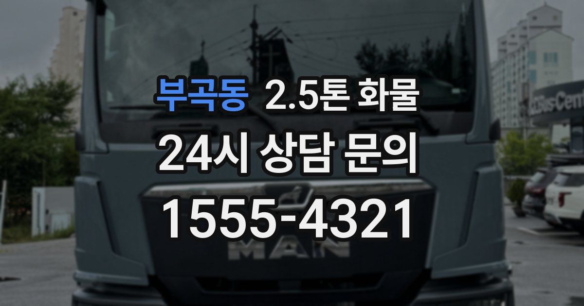부곡동 2.5톤 화물