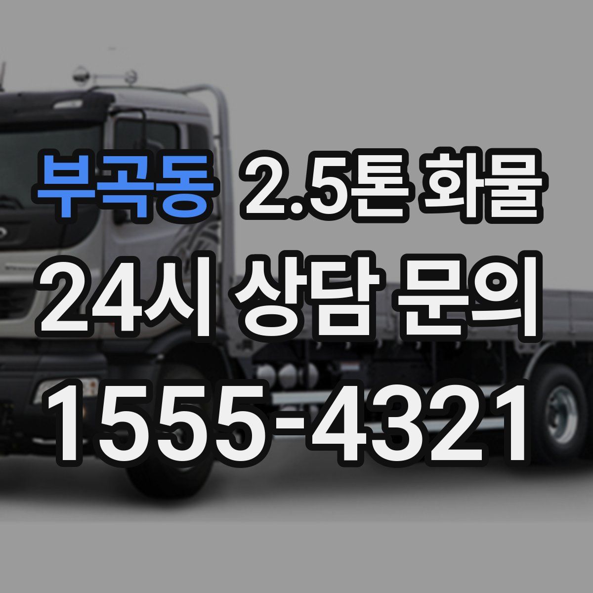 부곡동 2.5톤 화물