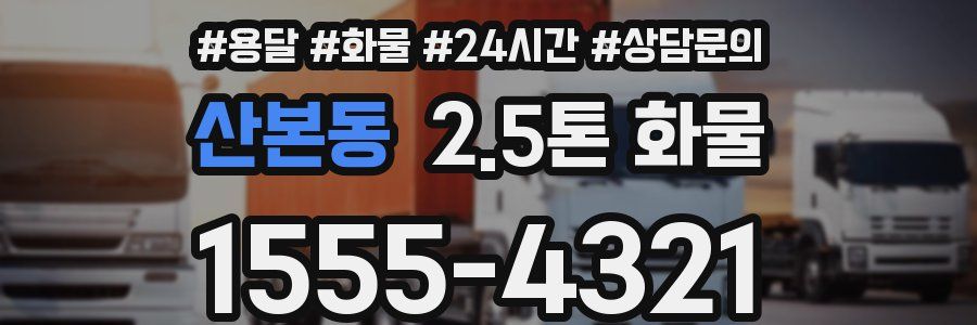 산본동 2.5톤 화물