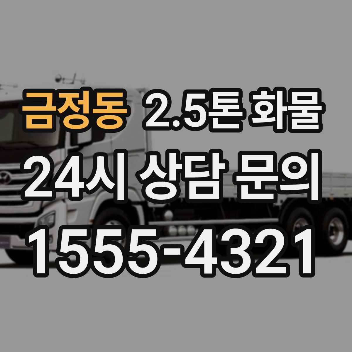 금정동 2.5톤 화물