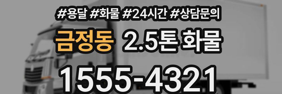금정동 2.5톤 화물