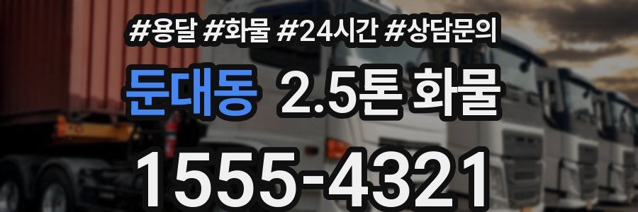 둔대동 2.5톤 화물
