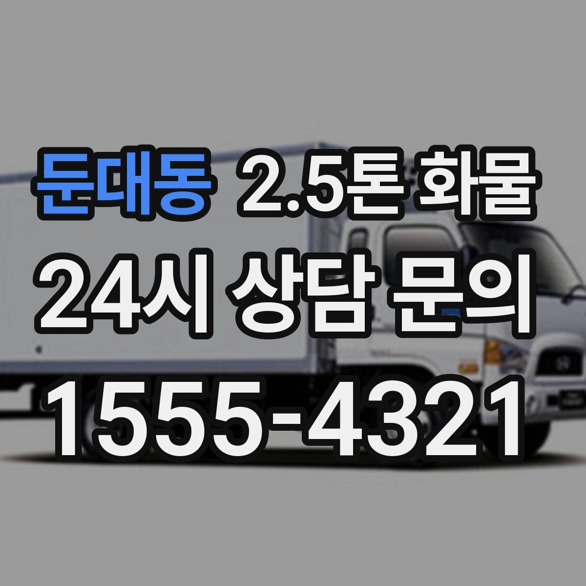 둔대동 2.5톤 화물