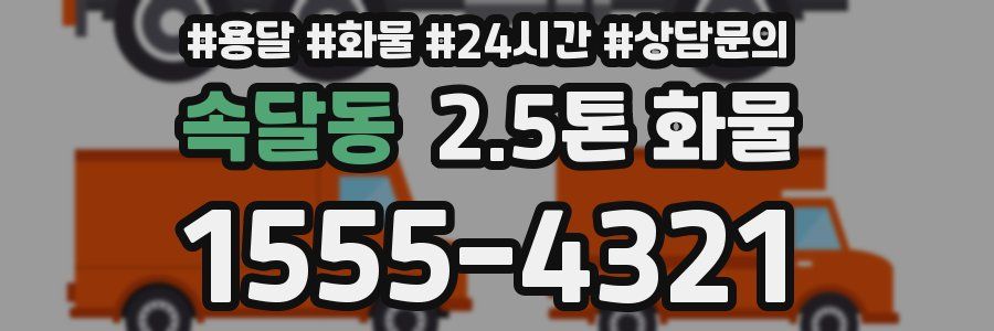 속달동 2.5톤 화물