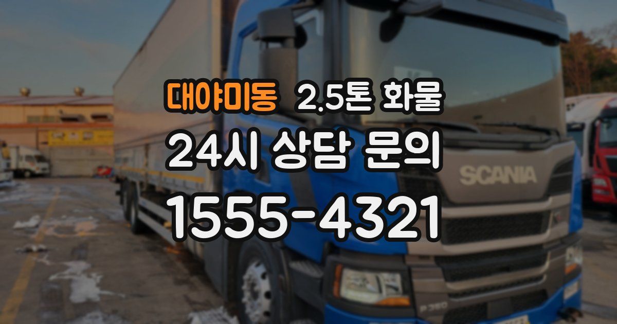 대야미동 2.5톤 화물