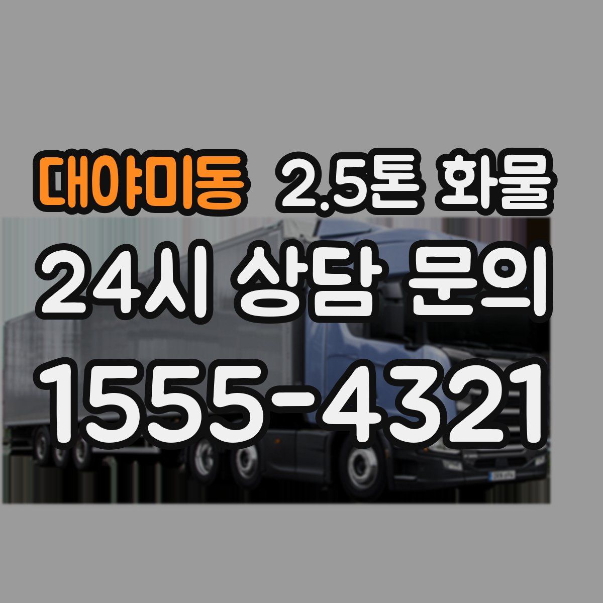 대야미동 2.5톤 화물