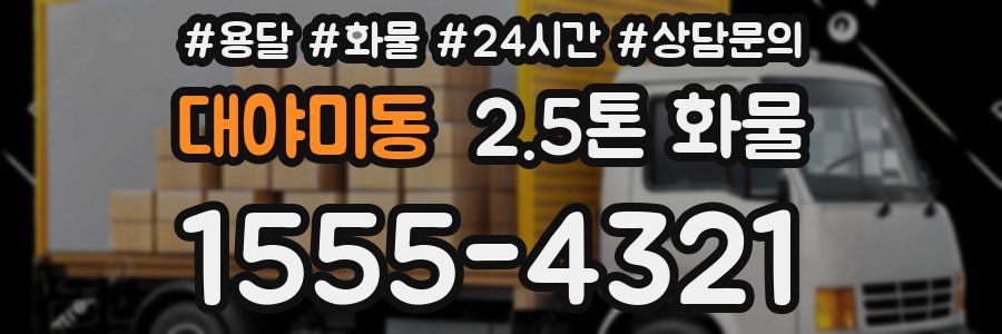 대야미동 2.5톤 화물