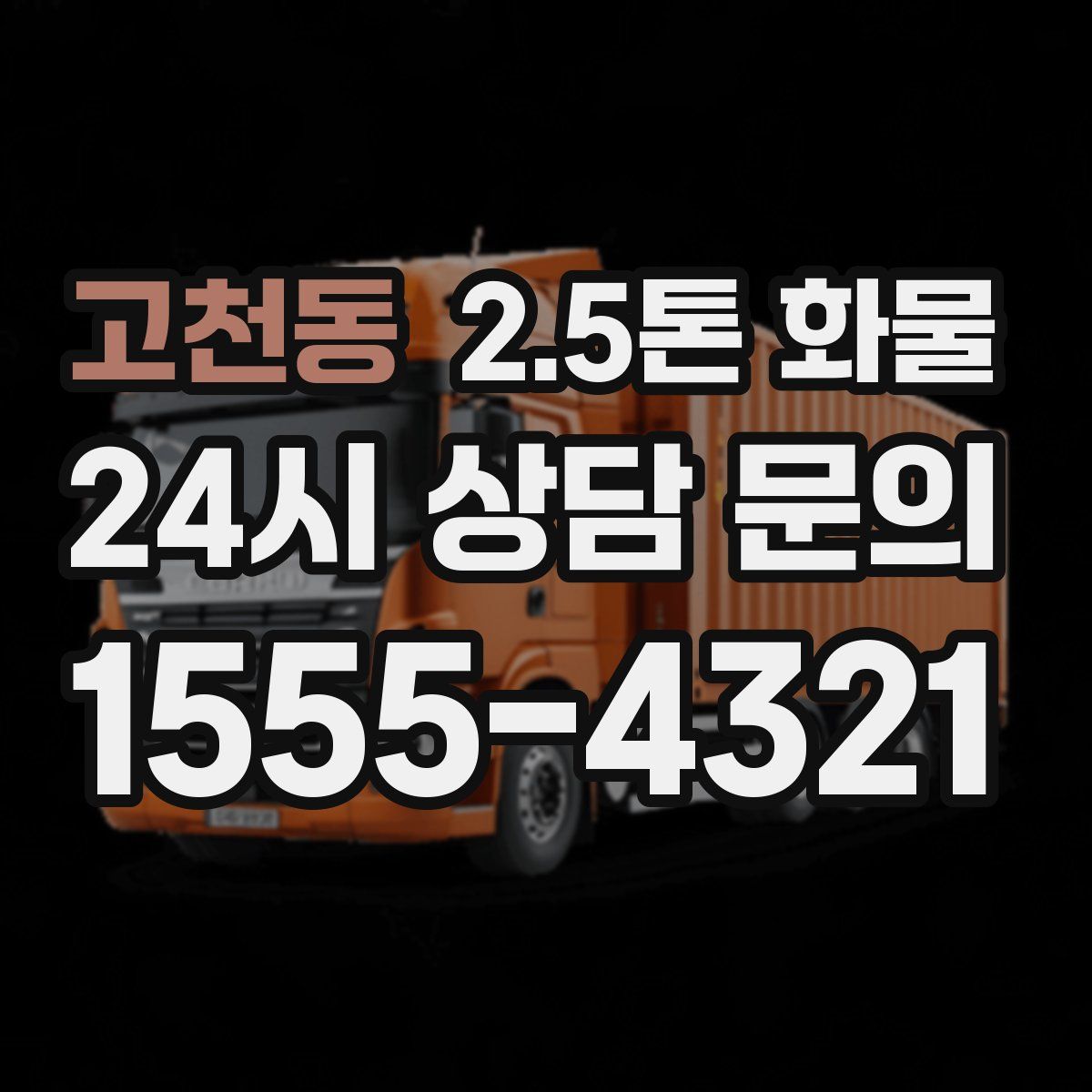 고천동 2.5톤 화물