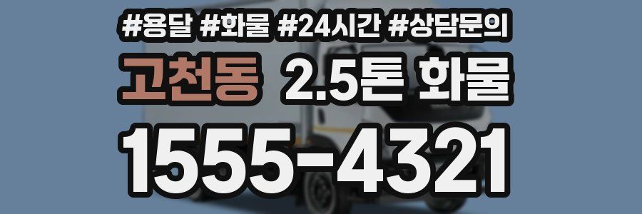 고천동 2.5톤 화물
