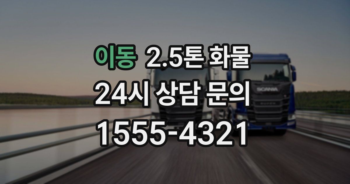 이동 2.5톤 화물