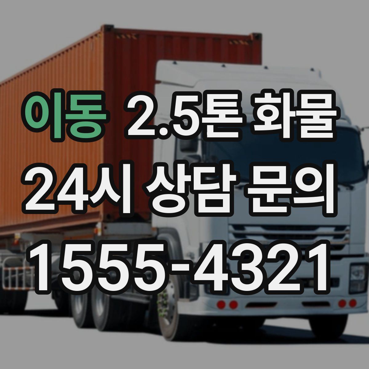 이동 2.5톤 화물