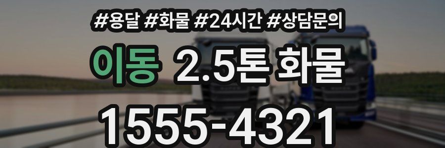 이동 2.5톤 화물