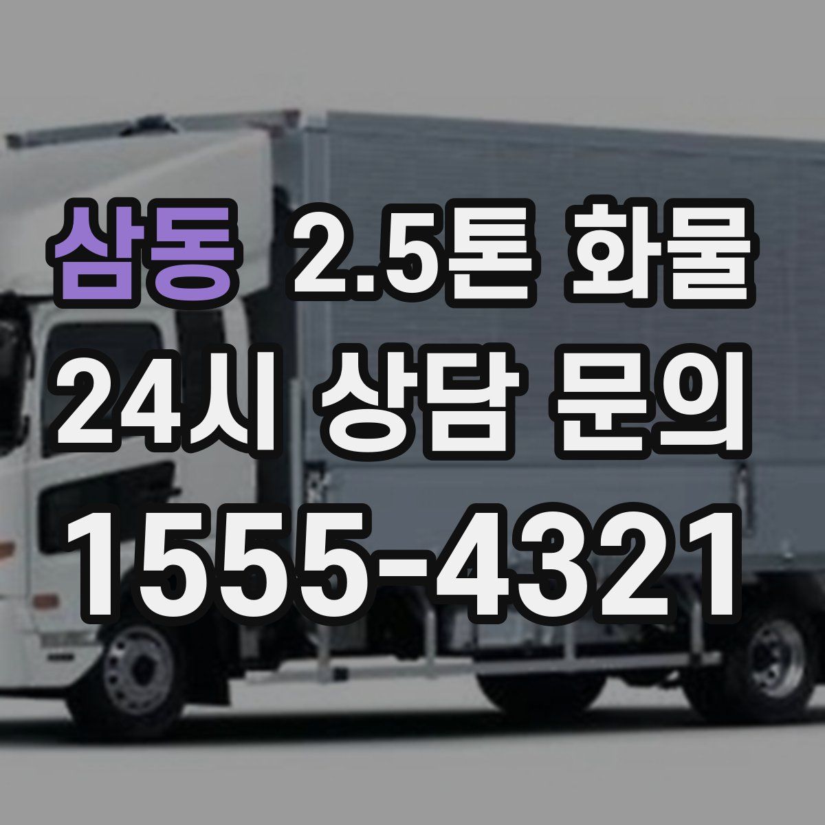 삼동 2.5톤 화물