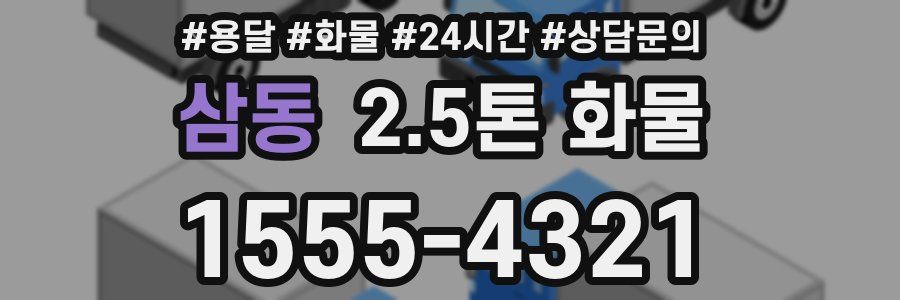 삼동 2.5톤 화물
