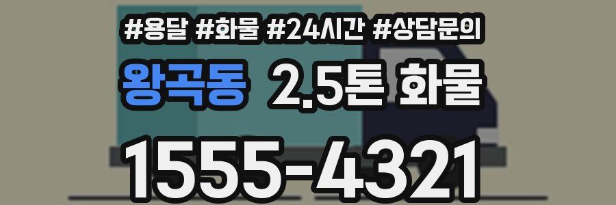 왕곡동 2.5톤 화물