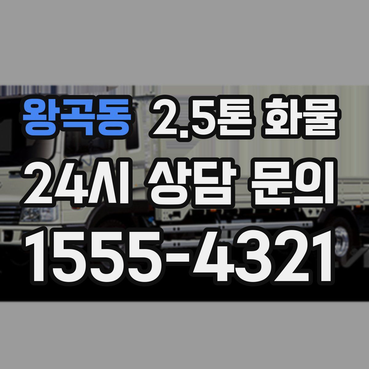 왕곡동 2.5톤 화물