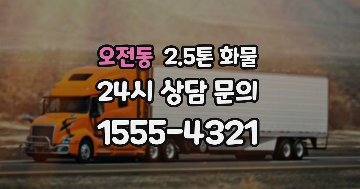 오전동 2.5톤 화물