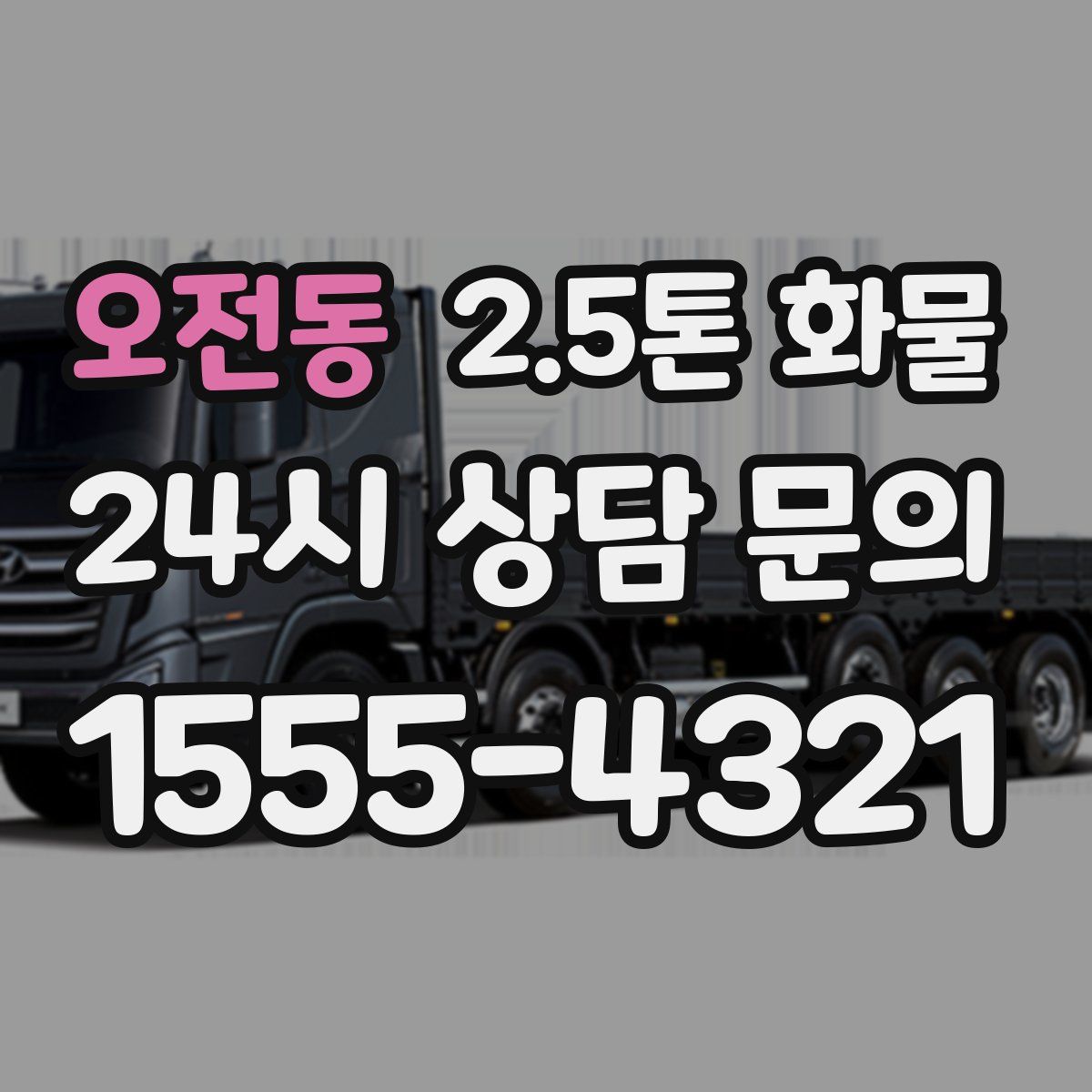 오전동 2.5톤 화물