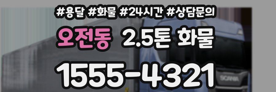 오전동 2.5톤 화물