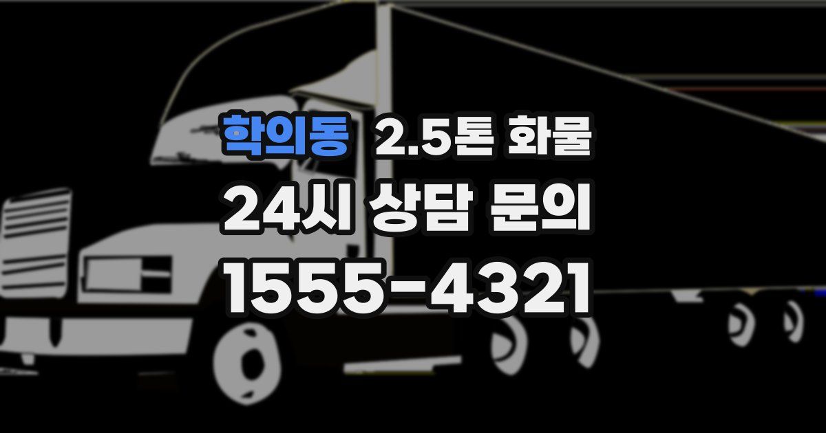 학의동 2.5톤 화물